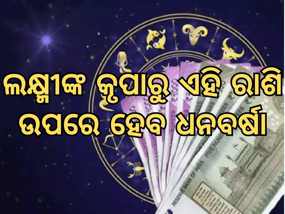 Financial Horoscope: ମା ଲକ୍ଷ୍ମୀଙ୍କ କୃପାରୁ ଏହି ରାଶିରେ ବର୍ଷିବ ଧନ, ଋଣ ଭାରରୁ ମିଳିବ ମୁକ୍ତି