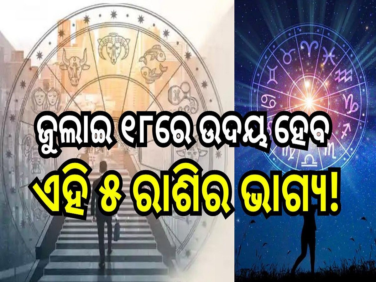 Career Horoscope: ଜୁଲାଇ ୧୮ରେ ଉଦୟ ହେବ ଏହି ୫ ରାଶିର ଭାଗ୍ୟ, ମାତା ଲକ୍ଷ୍ମୀଙ୍କ ଆଶୀର୍ବାଦରୁ ପାଇପାରନ୍ତି ଅପାର ଲାଭ!