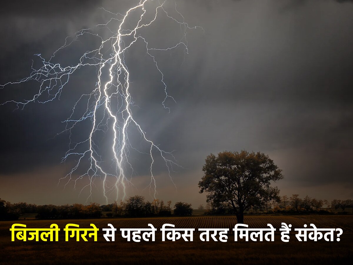 आसमान से बिजली गिरने से पहले शरीर देता है संकेत, भूलकर भी न करें ये 9 गलतियां; हो जाएगी मौत!