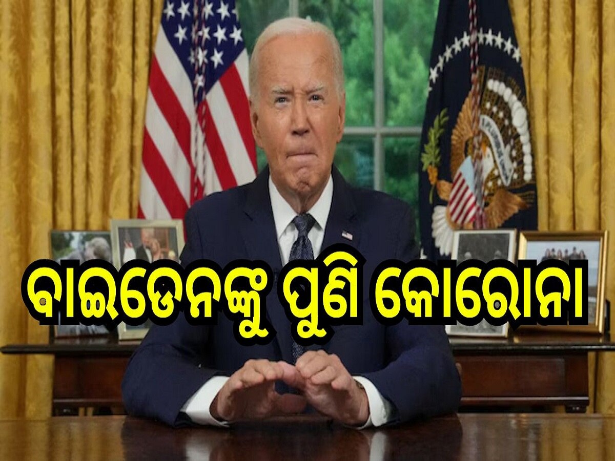 Joe Biden: ଜୋ ବାଇଡେନଙ୍କୁ କୋରୋନା, ସ୍ୱାସ୍ଥ୍ୟବସ୍ଥାକୁ ନେଇ ଆସିଲା ବଡ଼ ଅପଡେଟ୍