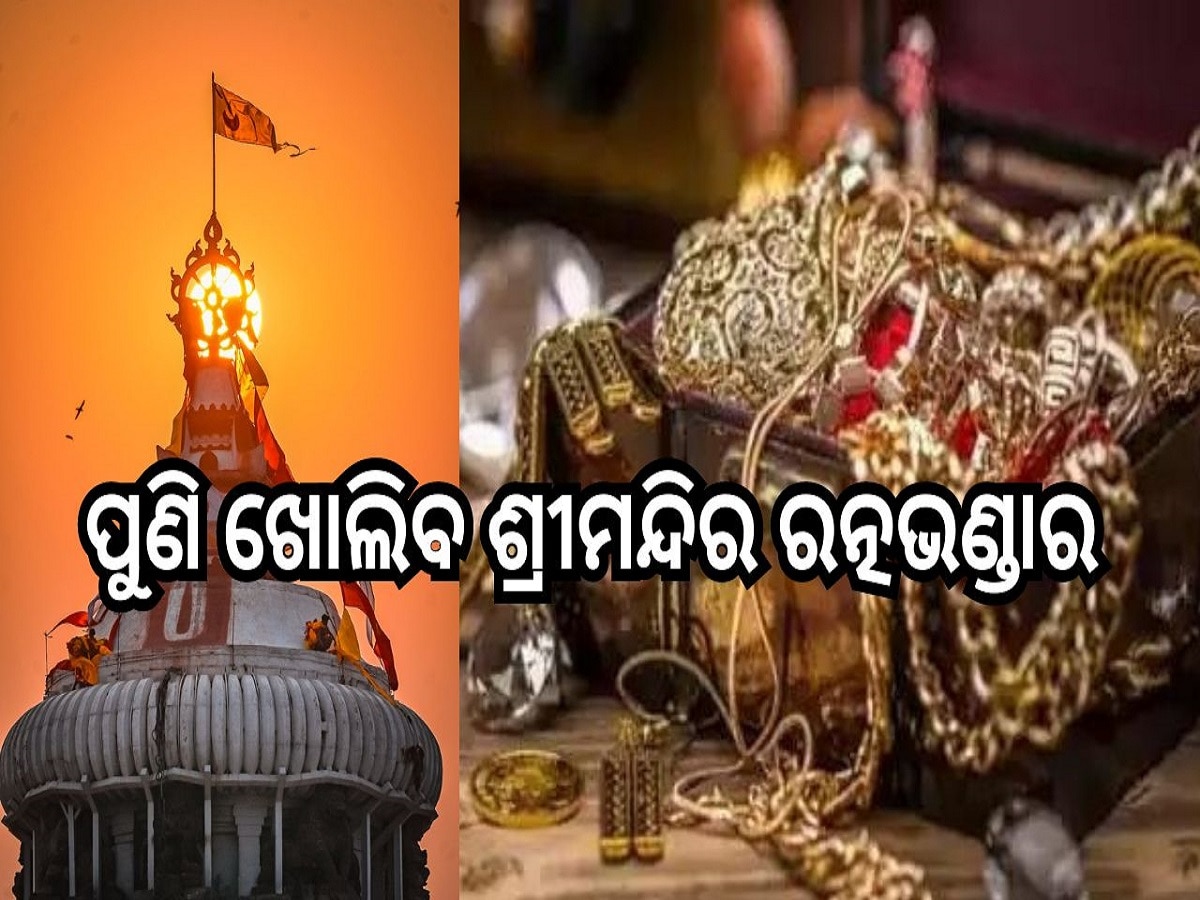 Ratnabhandara: ପୁଣି ଖୋଲିବ ଶ୍ରୀମନ୍ଦିର ରତ୍ନଭଣ୍ଡାର, ଆଜି ସ୍ଥାନାନ୍ତର ହେବ ଭିତର ରତ୍ନଭଣ୍ଡାର ଅଳଙ୍କାର, ଜାଣନ୍ତୁ ସମ୍ପୂର୍ଣ୍ଣ ଅପଡେଟ୍