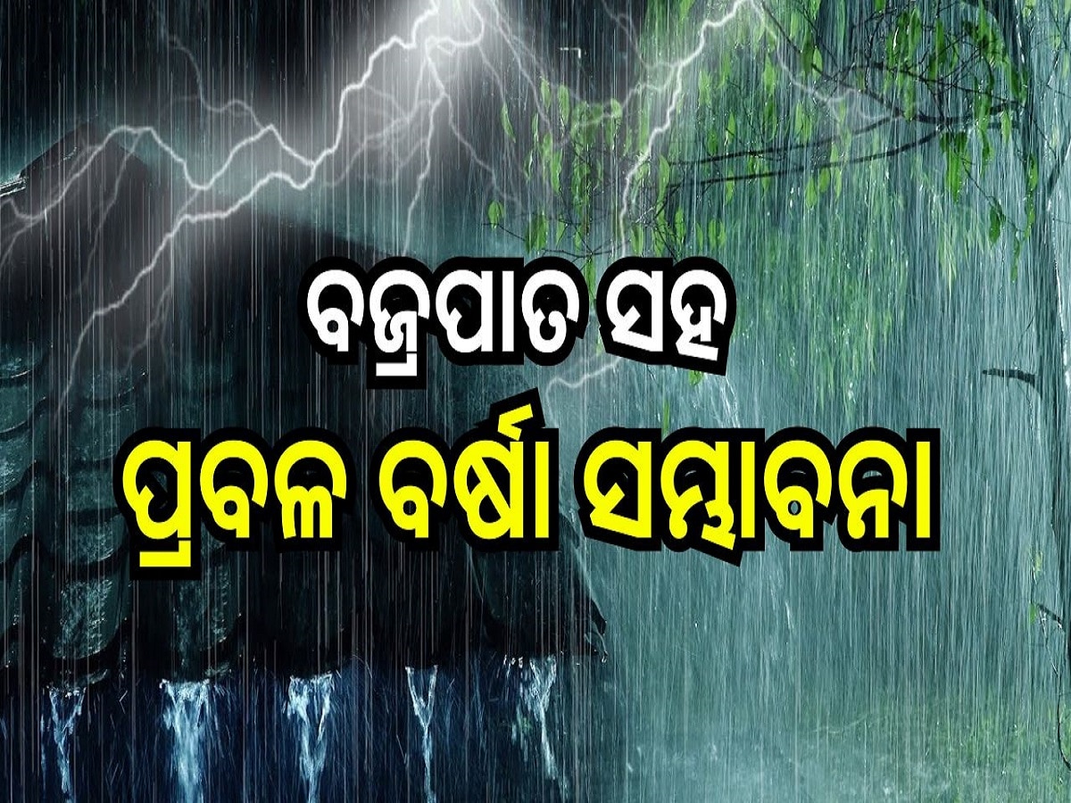 Weather Report: ଆଜି ବଜ୍ରପାତ ସହ ପ୍ରବଳ ବର୍ଷା ସମ୍ଭାବନା, ଏହି ସ୍ଥାନଗୁଡ଼ିକ ପାଇଁ ଆଲର୍ଟ ଜାରି....