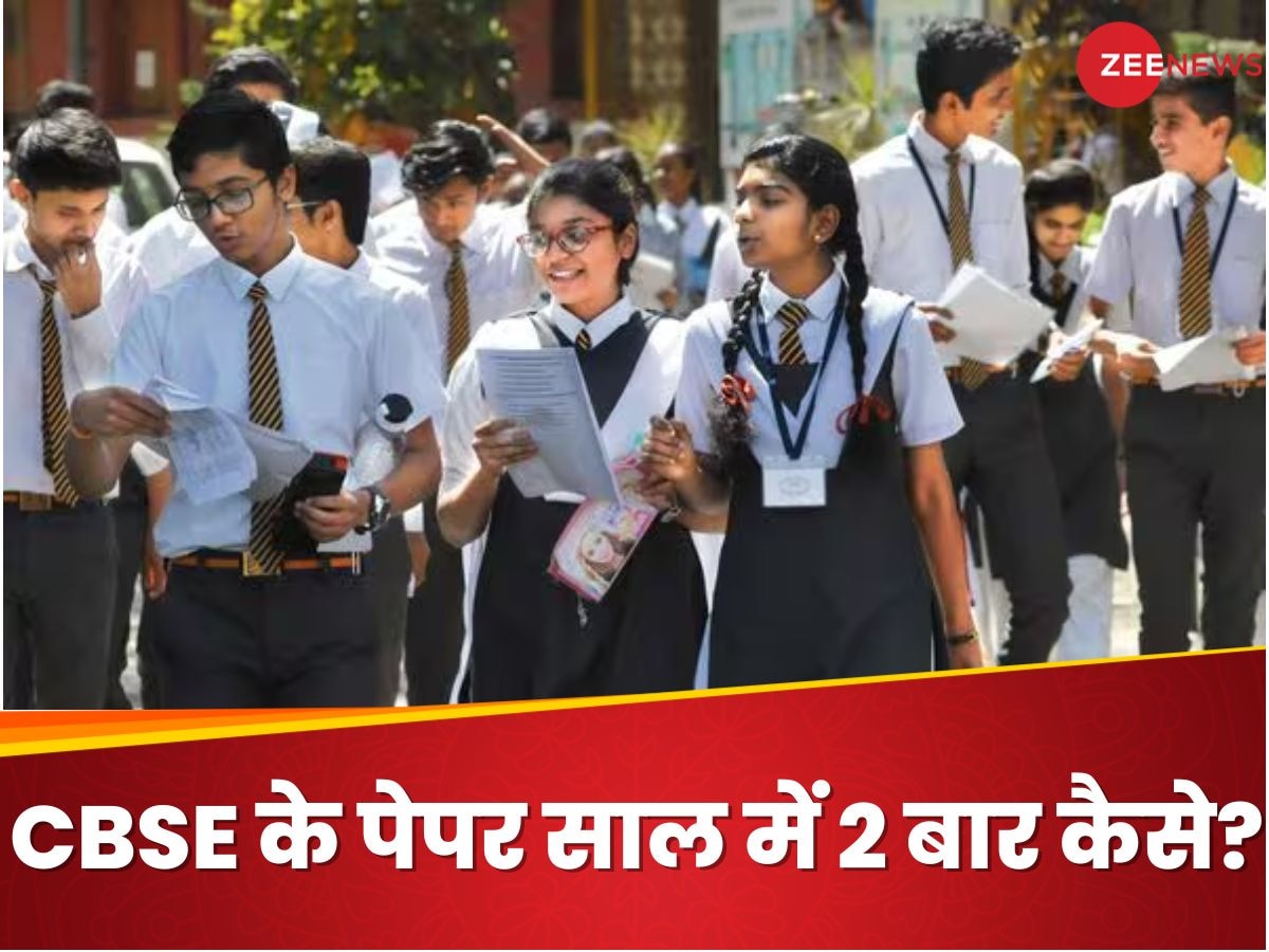 Board Exam: कब और कैसे कराए जाएं साल में दो बार CBSE के एग्जाम? इसका किया जा रहा इंतजाम