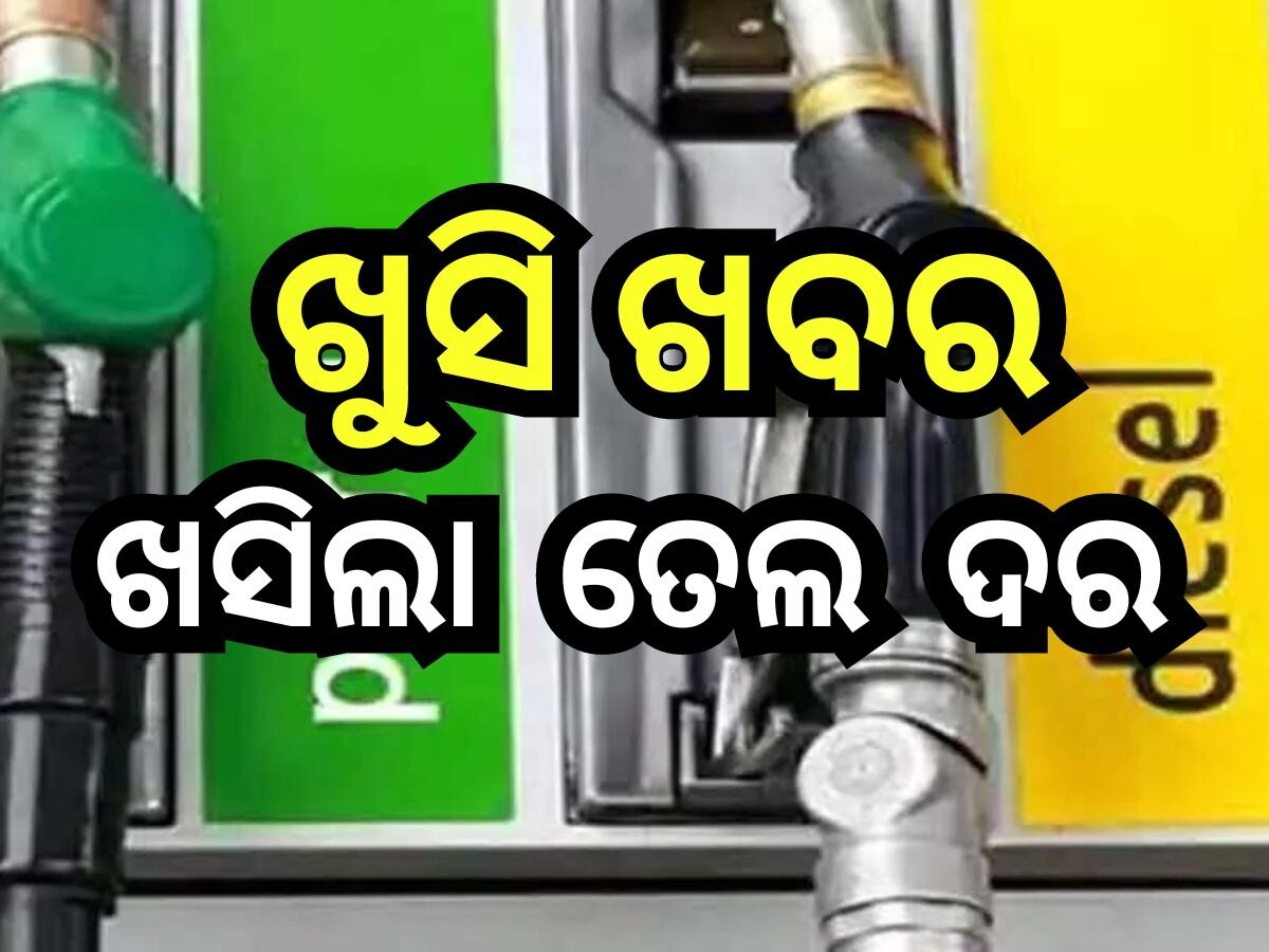 Petrol Diesel Price Today: ରାଜ୍ୟରେ ଖସିଲା ତୈଳ ଦର, ଜାଣନ୍ତୁ ଆଜି ଭୁବନେଶ୍ବରରେ କେତେ ରହିଛି ପେଟ୍ରୋଲ-ଡିଜେଲର ରେଟ୍ ?