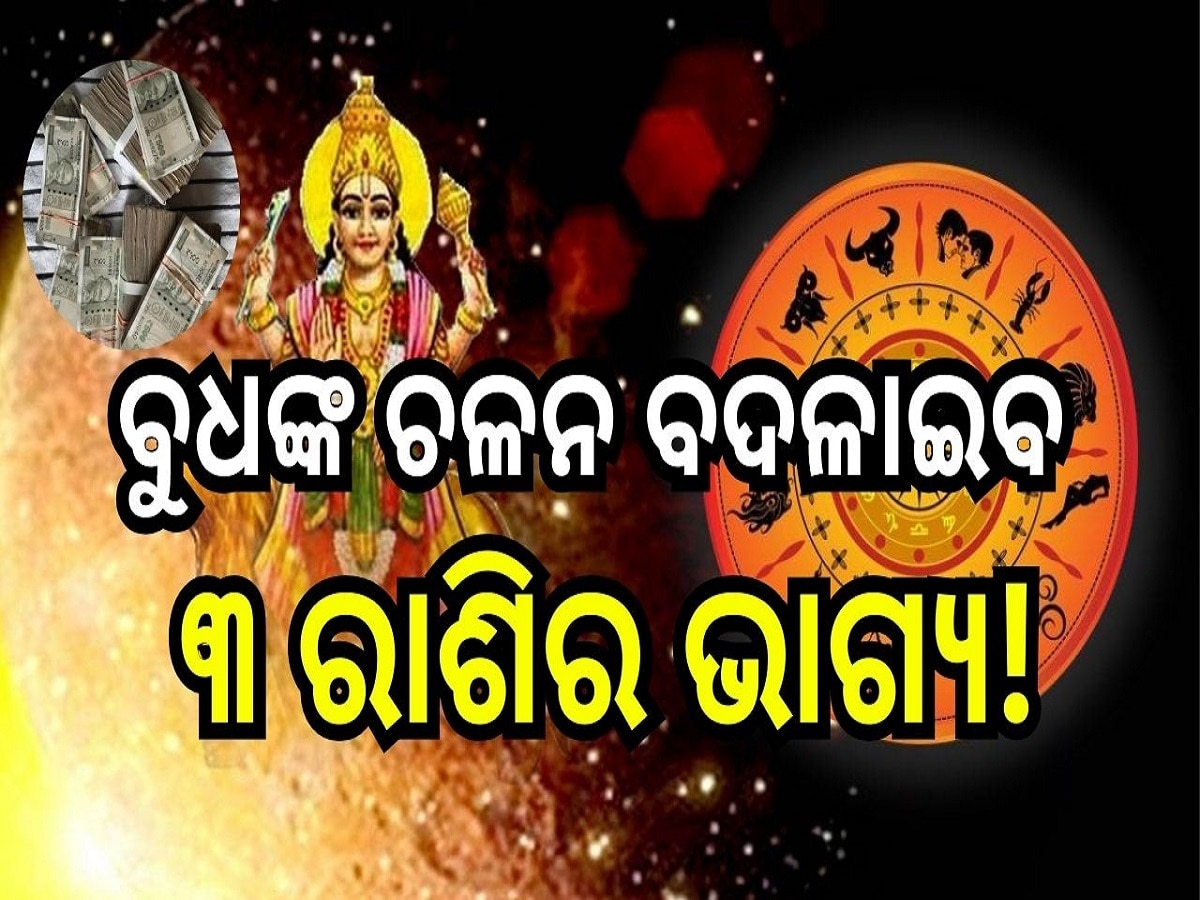 Budh ki Chaal: ବୁଧଙ୍କ ଚଳନ ବଦଳାଇବ ୩ ରାଶିର ଭାଗ୍ୟ, ଆର୍ଥିକ ସ୍ଥିତି ହେବ ମଜବୁତ!