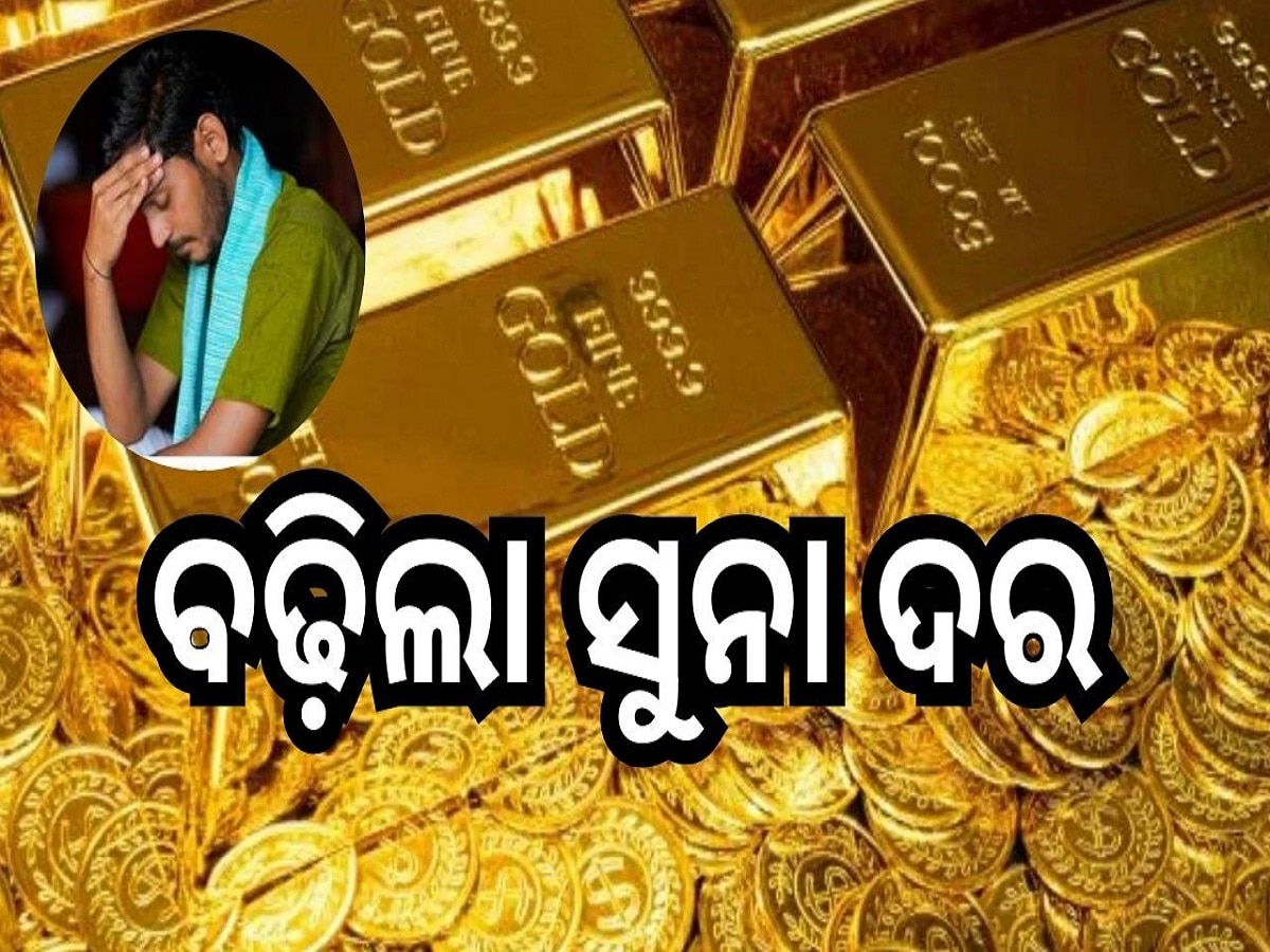 Gold Rate: ବଢ଼ିଲା ସୁନା ଦର, ଆଜି ଓଡ଼ିଶାରେ ଗ୍ରାମ ପିଛା ସୁନା ମୂଲ୍ୟ...