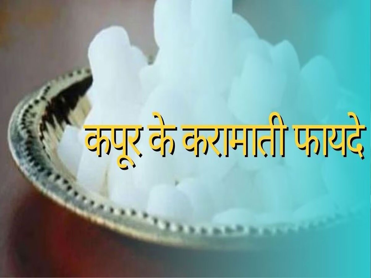 Camphor Benefits: दो रुपये का कपूर बदल देगा आपकी जिंदगी, कम लोग ही जानते हैं इसके चमत्कारी फायदे