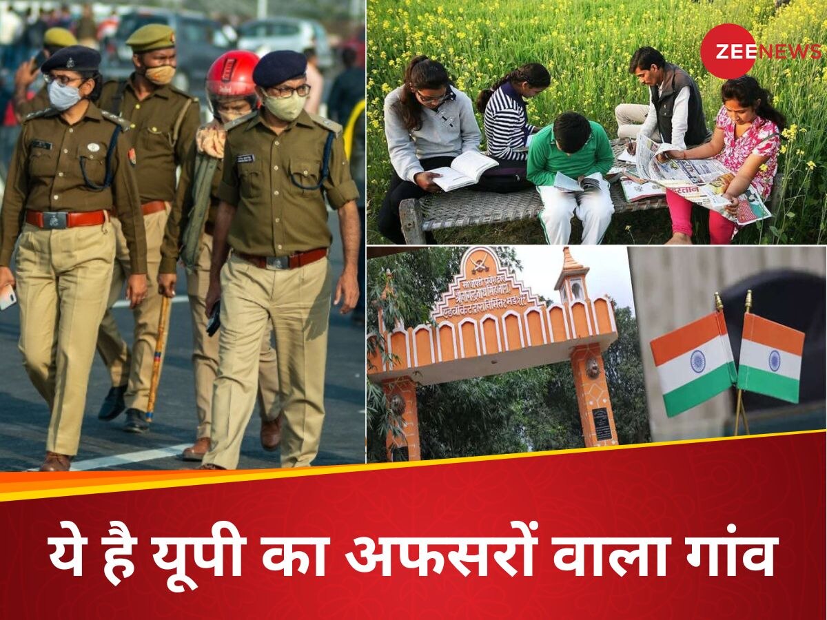 UP Officers Village: उत्तर प्रदेश का एक ऐसा गांव, जिसने देश को दिए सबसे ज्यादा IAS और IPS ऑफिसर