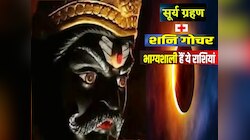 Astrology : सूर्य ग्रहण के दिन शनि कर रहे गोचर,अगले साल नोटों में खेलेंगी ये राशियां