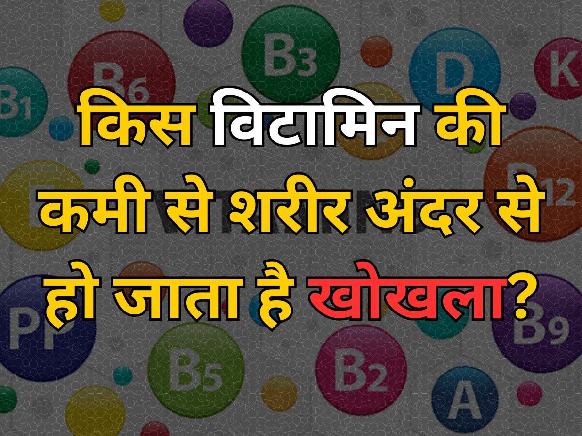 Quiz: किस विटामिन की कमी से शरीर अंदर से हो जाता है खोखला?