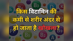 Quiz: किस विटामिन की कमी से शरीर अंदर से हो जाता है खोखला?