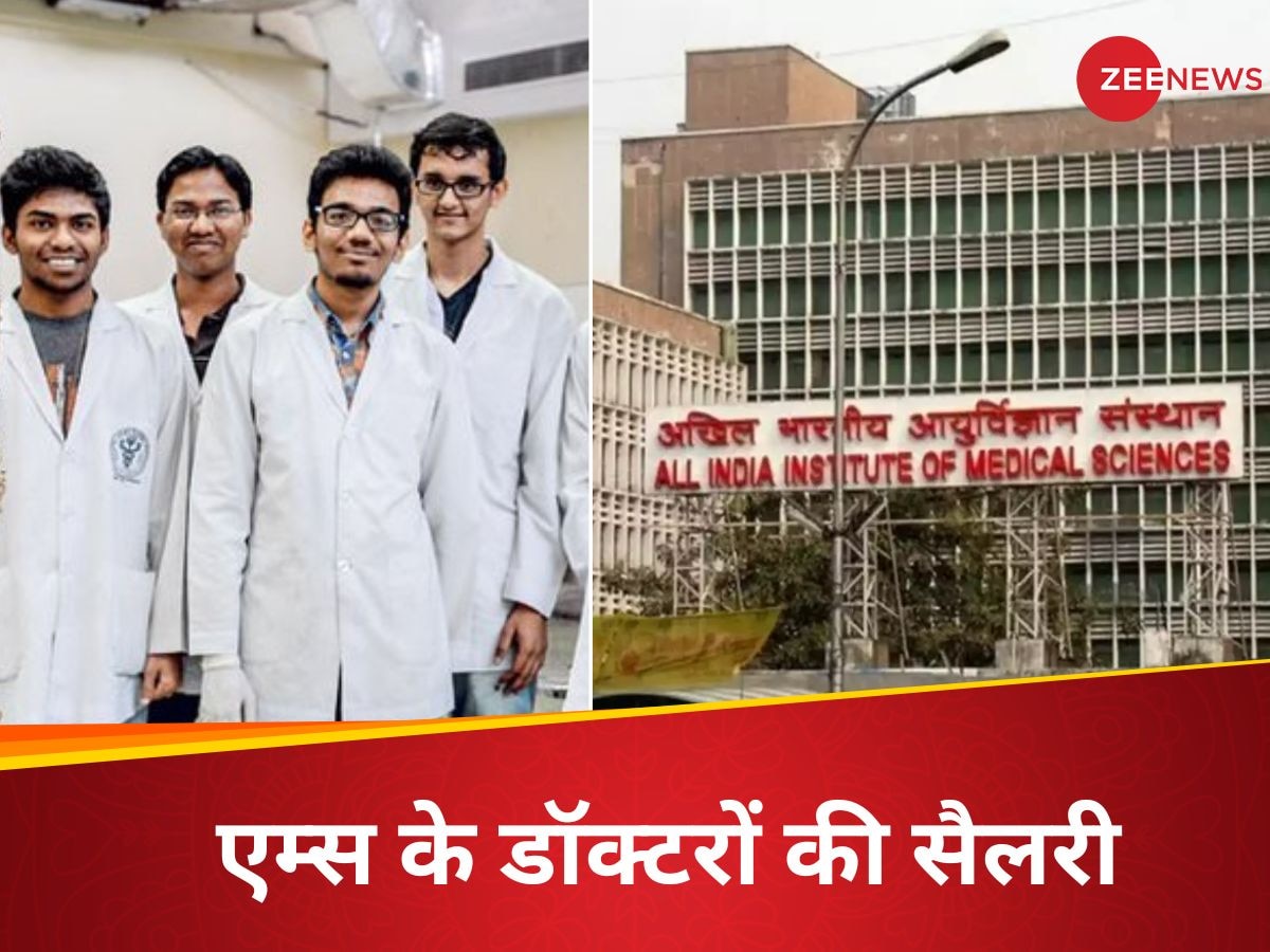 AIIMS में जॉब मिलते ही सेट हो जाती है मेडिकल स्टूडेंट की लाइफ, MBBS डॉक्टर को मिलती है इतनी सैलरी 