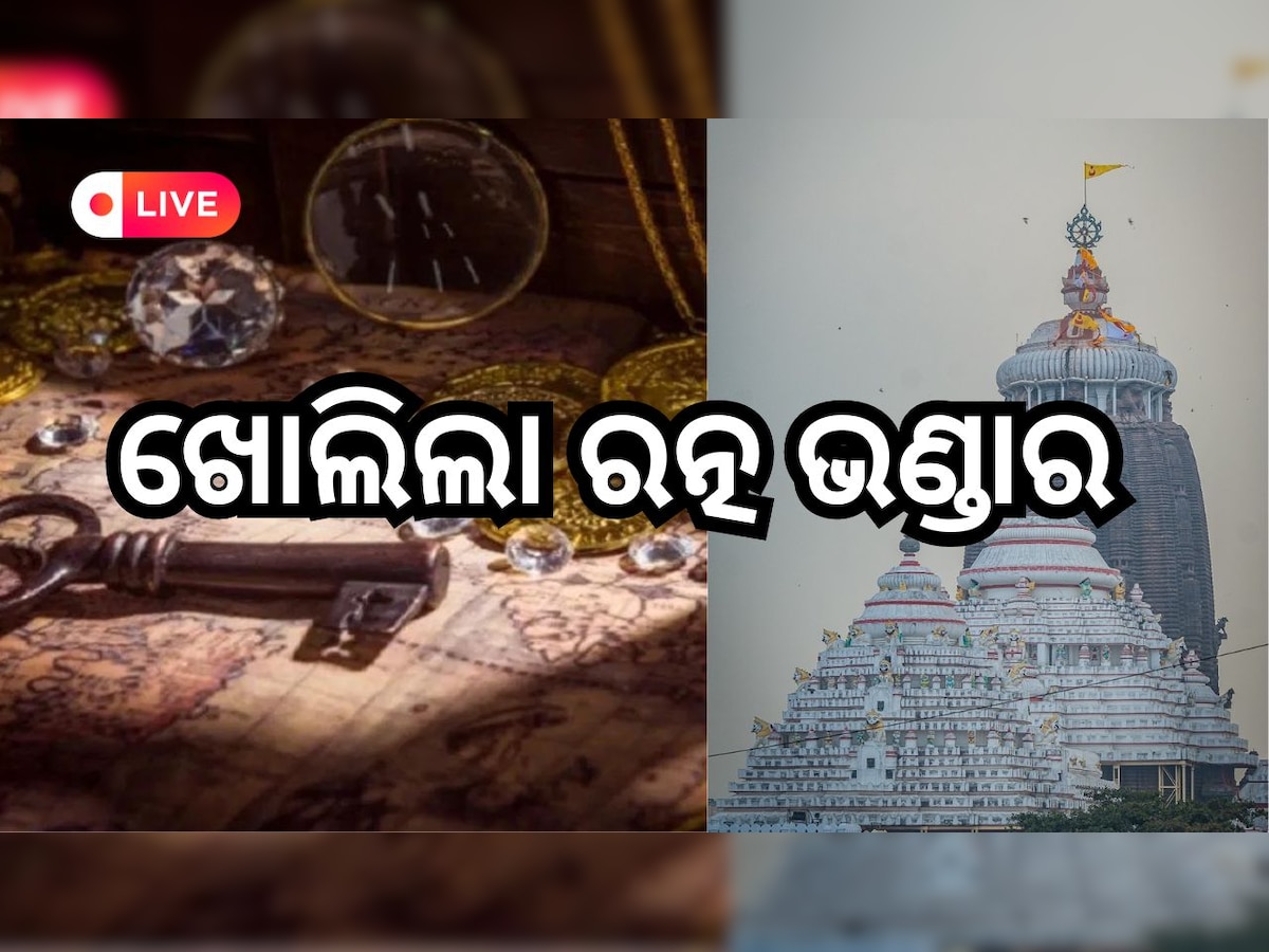 Odisha Daily News Live: ଆଜି ଆଉ ଥରେ ଖୋଲିଲା ଭିତର ରତ୍ନଭଣ୍ଡାର, ପଢ଼ନ୍ତୁ ଆଜିର ଆଉ କିଛି ବଡ଼ ଖବର