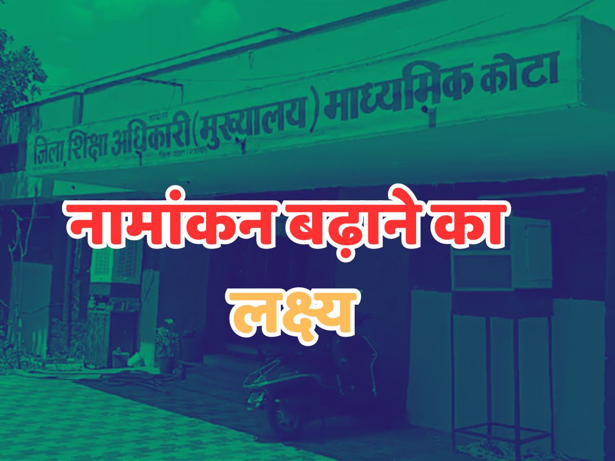 Rajasthan News: नामांकन बढ़ाने को लेकर भजनालाल सरकार का निर्देश, 10% अधिक का मिला लक्ष्य