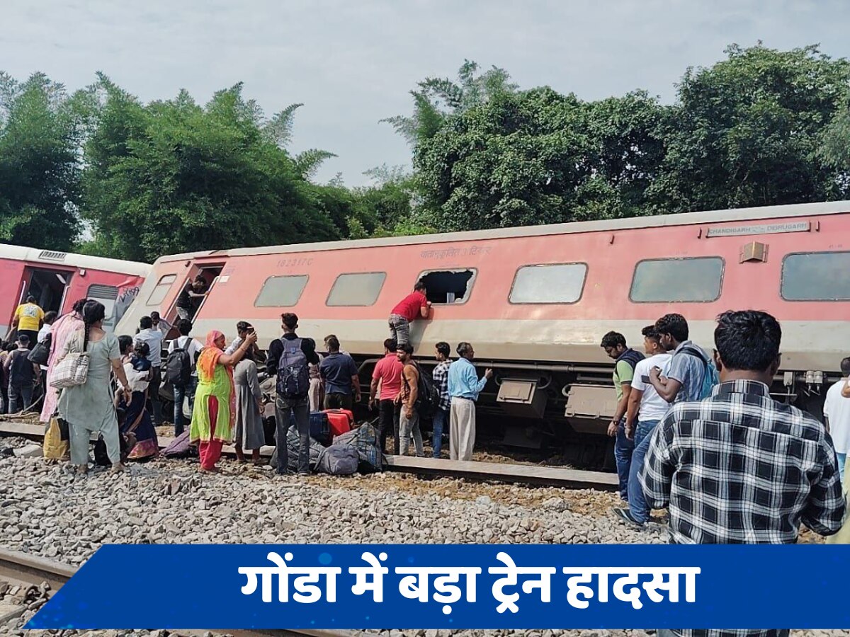 Train Accident: यूपी के गोंडा में बड़ा रेल हादसा, बेपटरी हुई चंडीगढ़-डिब्रूगढ़ एक्सप्रेस ट्रेन, अब तक 4 की मौत