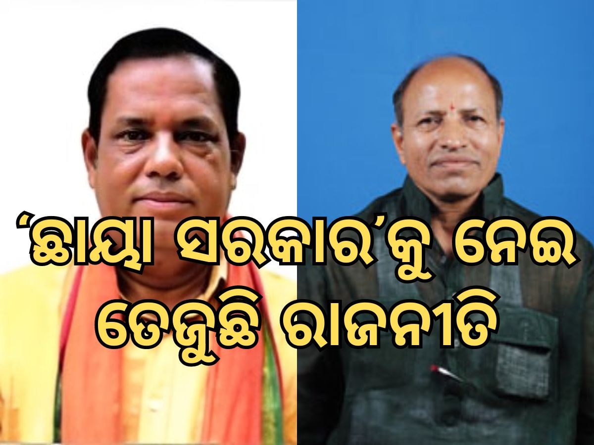 Political News: ଛାୟା ସରକାରକୁ ନେଇ ରାଜନୀତି 