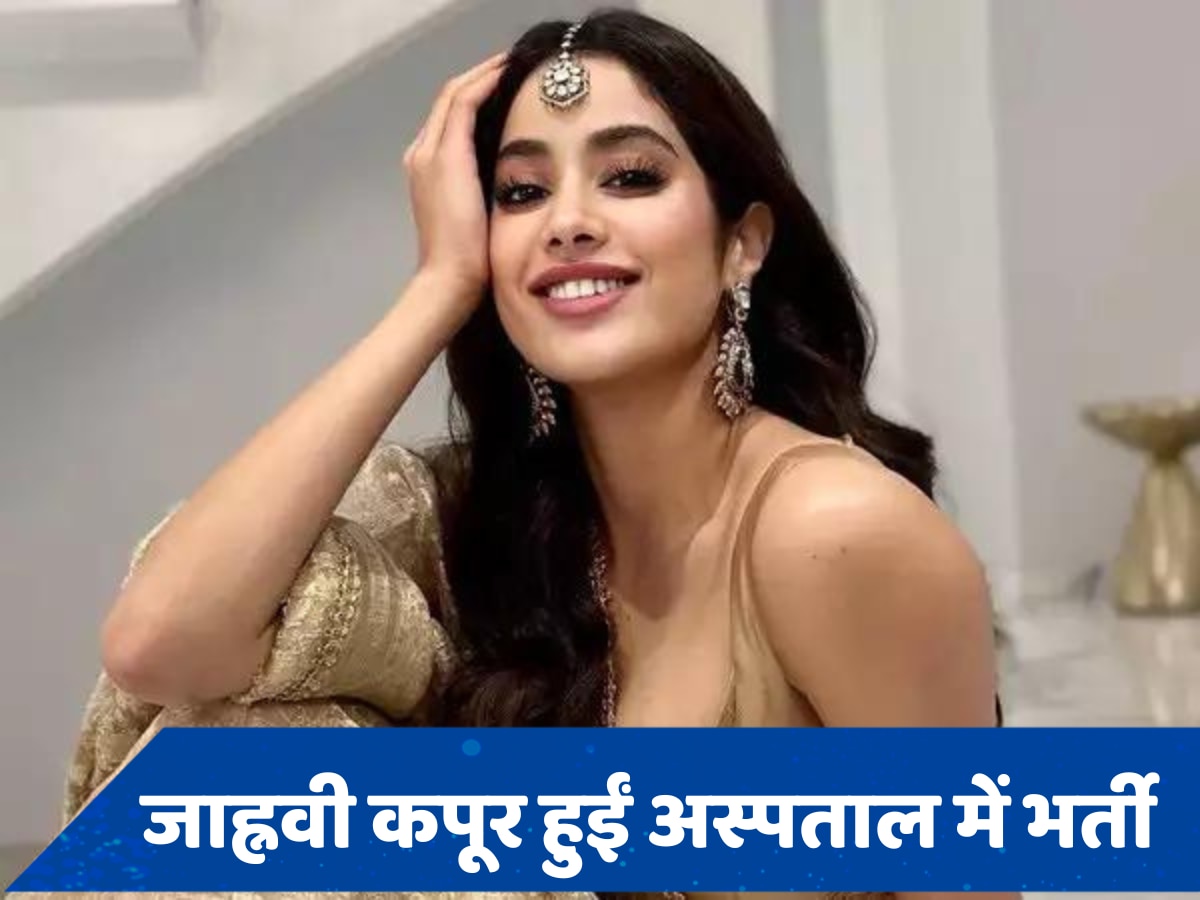 Janhvi Kapoor Hospitalised: अंबानी के फंक्शन में धमाल मचाने के बाद जाह्नवी कपूर पहुंचीं अस्पताल, क्यों कराना पड़ा भर्ती?