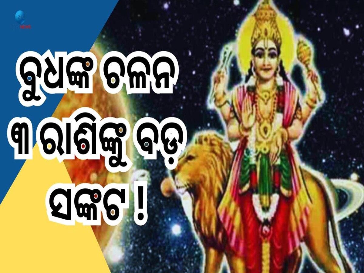 Budh Gochar: ବୁଧଙ୍କ ଦକ୍ଷିଣାଭିମୂଖୀ ଚଳନ, ୩ ରାଶିର କ୍ୟାରିୟର ଉପରେ ସଙ୍କଟ!