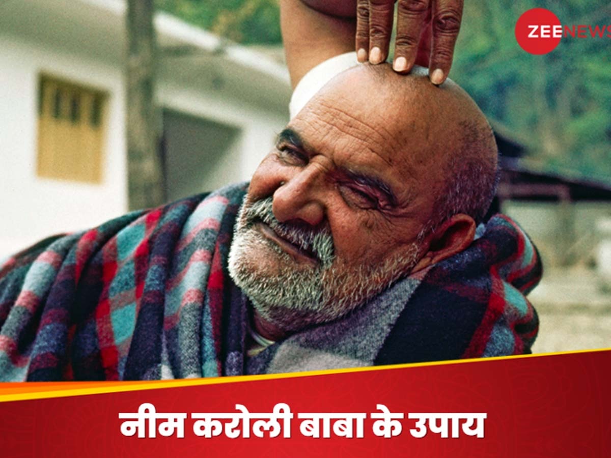 Neem Karoli Baba: सिर पर चढ़ गया है भारी कर्ज? घबराएं नहीं, अपना लें नीम करोली बाबा के ये 4 उपाय, फटाफट घटने लगेगा लोन