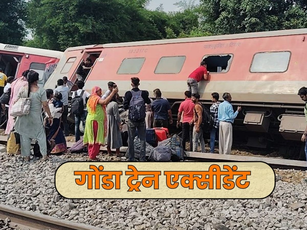 गोंडा रेल हादसा: दुर्घटना या साजिश? लोको पायलट ने एक्सीडेंट से पहले सुनी धमाके की आवाज गोंडा रेल हादसा: दुर्घटना या साजिश? लोको पायलट ने एक्सीडेंट से पहले सुनी धमाके की आवाज