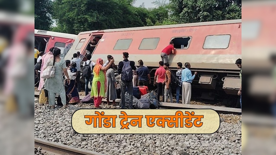 गोंडा रेल हादसा: दुर्घटना या साजिश? लोको पायलट ने एक्सीडेंट से पहले सुनी धमाके की आवाज