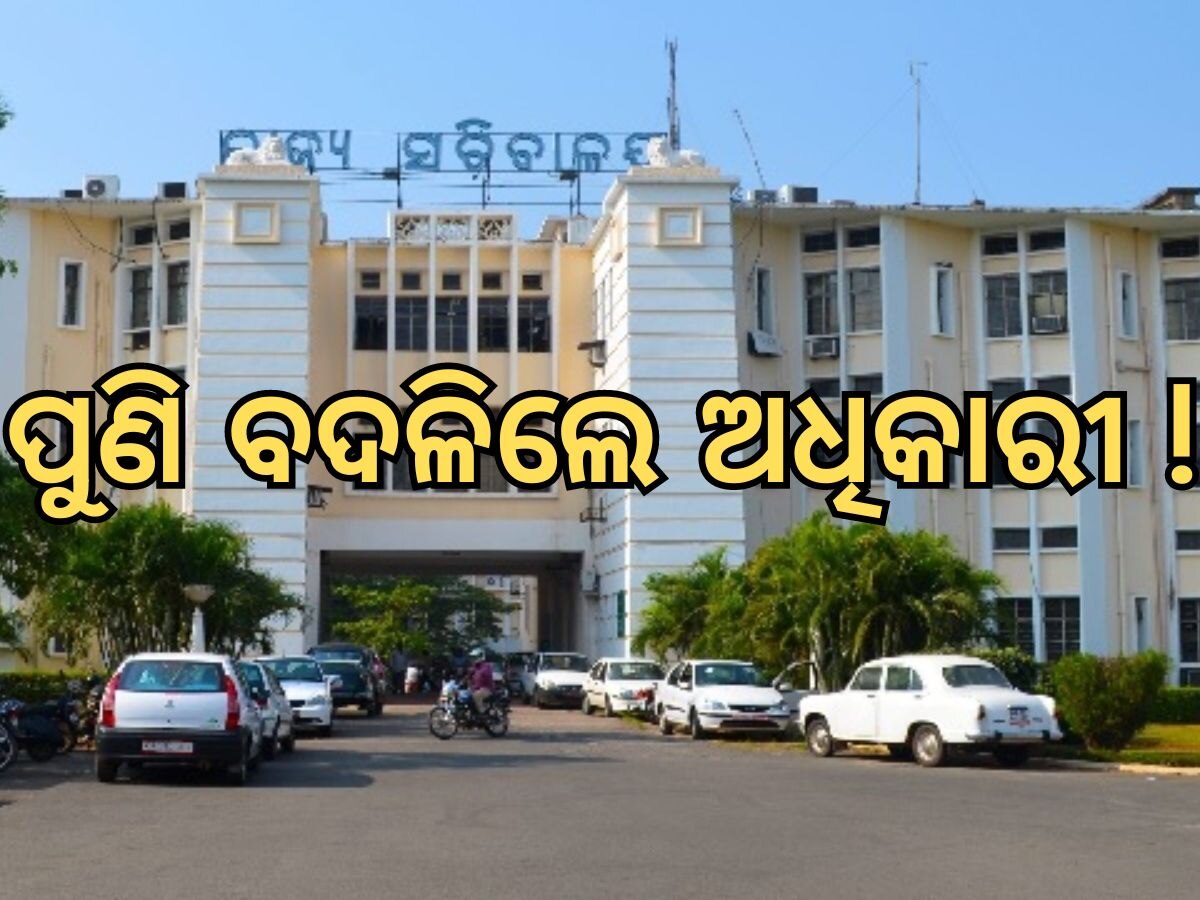 ASO Reshuffle: ବିଭାଗୀୟ ଅଧିକାରୀ ସ୍ତରରେ ଛୋଟ ଧରଣର ଅଦଳ ବଦଳ, ଜାଣନ୍ତୁ କିଏ କେଉଁ ବିଭାଗକୁ ଗଲେ