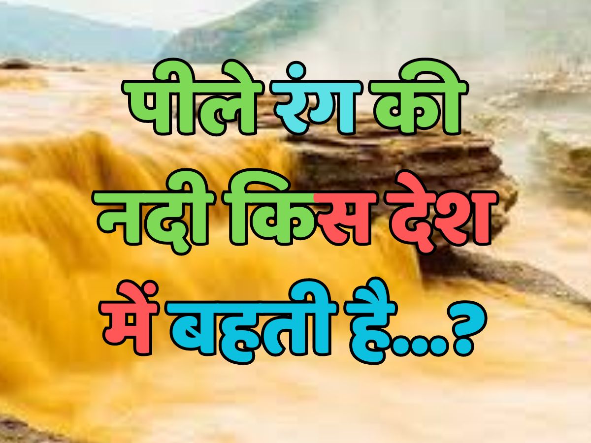 Trending Quiz : पीले रंग की नदी किस देश में बहती है?