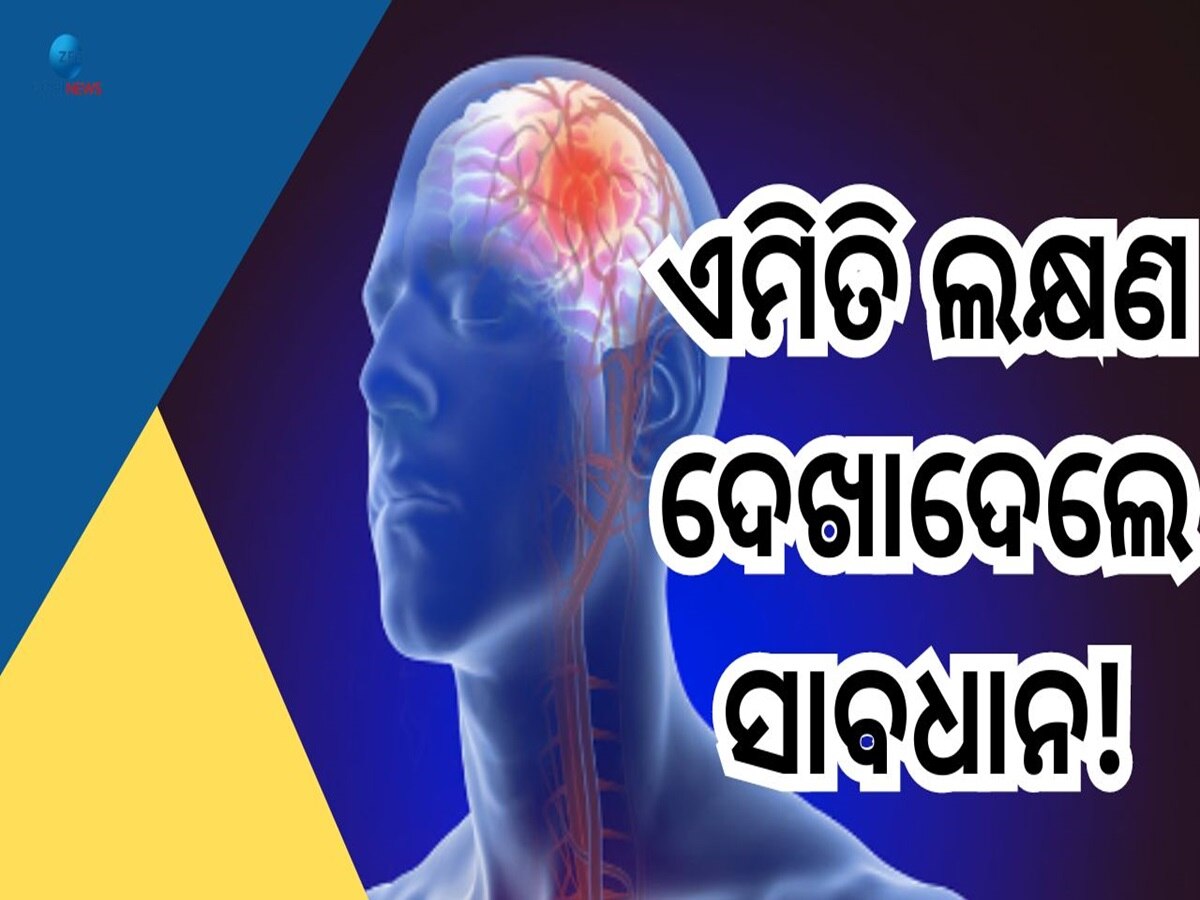 Brain Stroke: ମୁଣ୍ଡରେ ଦେଖାଦେଉଛି କି ଏହି ଲକ୍ଷଣ, ବ୍ରେନ ଷ୍ଟ୍ରୋକର ସମ୍ଭାବନା ନୁହେଁ ତ!