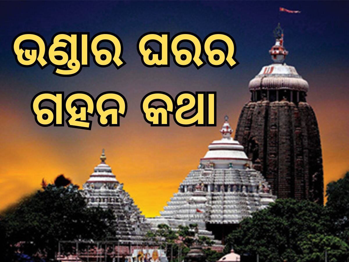 Jewels of Sri Jagannatha: ସାପ ନାହିଁ କି, ବଡ଼ ଫାଟ ନାହିଁ ନିରାପଦରେ ରତ୍ନ ହେଲା ସ୍ଥାନାନ୍ତରଣ; ସୁଡ଼ଙ୍ଗ ଖୋଜିବାକୁ ସରକାରଙ୍କୁ ଦେବେ ପ୍ରସ୍ତାବ