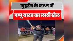 मुहर्रम में दिखा Pappu Yadav का अनोखा अंदाज, पारंपरिक लाठी खेल में हुए शामिल