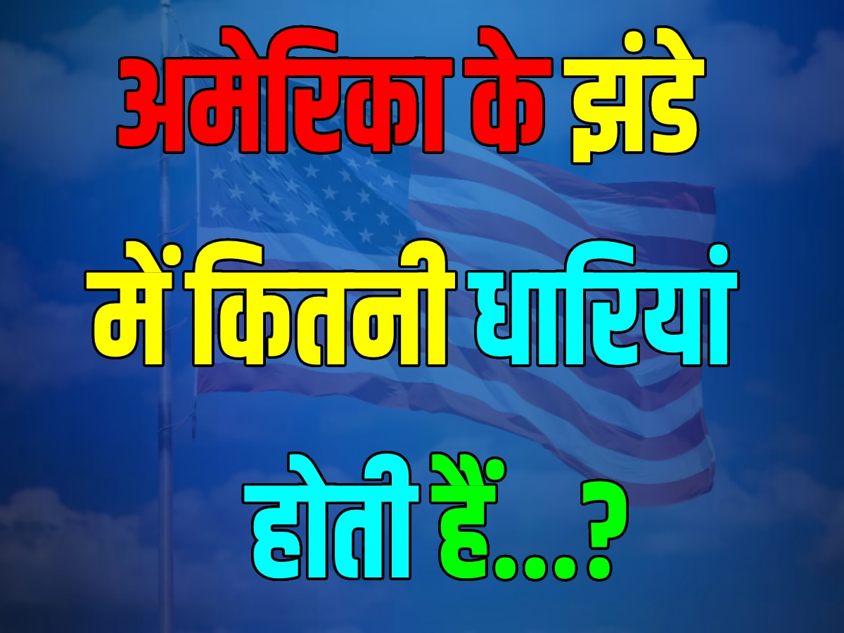 Quiz: क्या आपको पता है, अमेरिका के झंडे पर कितनी धारियां होती हैं?