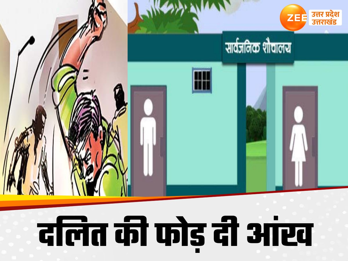 Kushinagar News: सार्वजनिक शौचालय में जाने पर दलित को तालिबानी सजा, फोड़ दी एक आंख Kushinagar News: सार्वजनिक शौचालय में जाने पर दलित को तालिबानी सजा, फोड़ दी एक आंख
