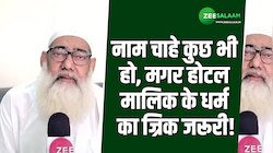मुस्लिम गुरु ने क्यों कहा नाम चाहे कुछ भी हो, मगर होटल मालिक के धर्म का ज्रिक जरूरी!
