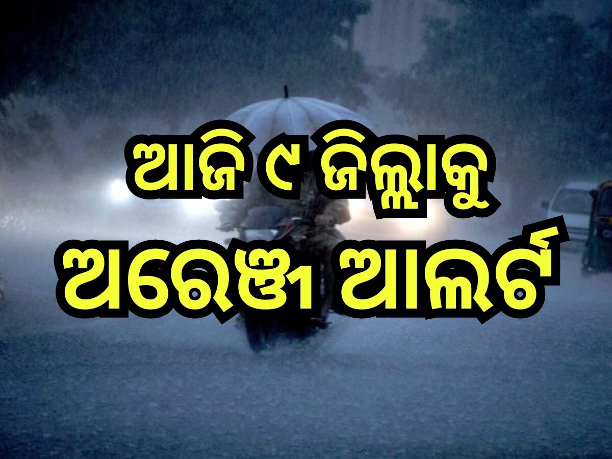 Weather Update: ବଙ୍ଗୋପସାଗରରେ ଲଘୁଚାପ, ଅତି ପ୍ରବଳ ବର୍ଷା ନେଇ ୯ ଜିଲ୍ଲାକୁ ଅରେଞ୍ଜ ଆଲର୍ଟ ଜାରି