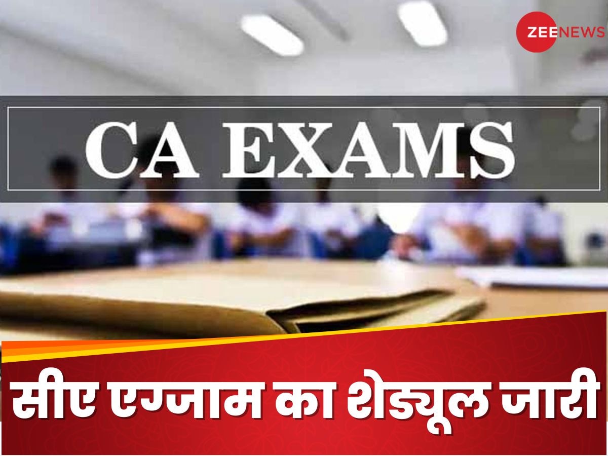 ICAI ने जारी की CA फाइनल समेत इन एग्जाम्स की डेट, ये रहा पूरा टाइम टेबल