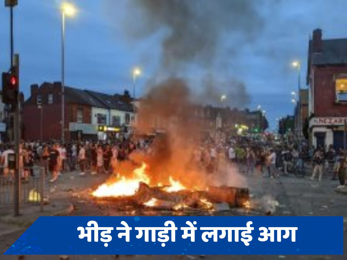 England Riots: लीड्स की सड़कों पर बेकाबू हुई भीड़, दंगाइयों ने पुलिस गाड़ियों को किया आग के हवाले