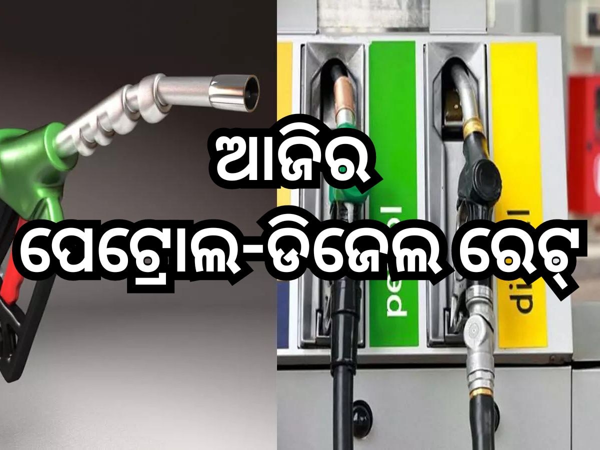 Petrol Diesel Price Today: ଗାଡି଼ରେ ତେଲ ପକାଇବା ପୂର୍ବରୁ ଚେକ୍ କରନ୍ତୁ ଆଜିର ରେଟ୍, ଭୁବନେଶ୍ବରରେ ପେଟ୍ରୋଲ ଲିଟର ପିଛା...