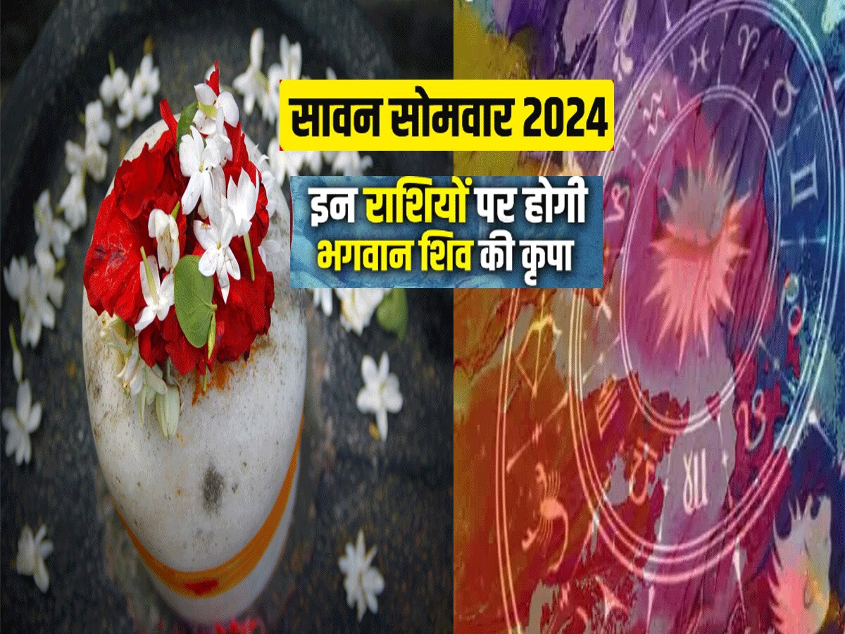 Astrology : सावन 2024 में तीन राशियां बनी भाग्यशाली, भोलेनाथ सुख समृद्धि से भर देंगे झोली Astrology : सावन 2024 में तीन राशियां बनी भाग्यशाली, भोलेनाथ सुख समृद्धि से भर देंगे झोली