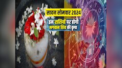 सावन 2024 में तीन राशियां बनी भाग्यशाली, भोलेनाथ सुख समृद्धि से भर देंगे झोली
