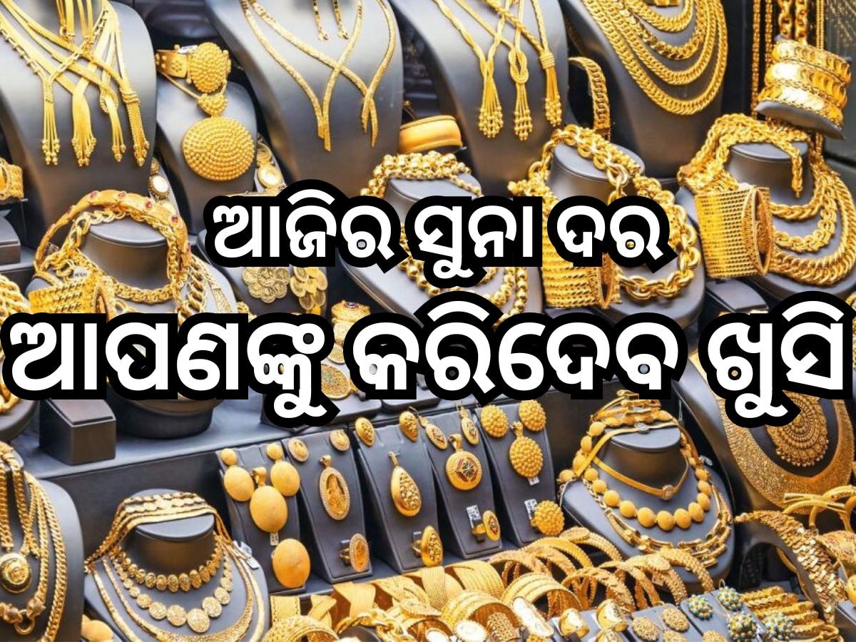 Gold Price Today: ରାଜ୍ୟରେ କମିଲା ସୁନା ଓ ରୂପା ଦର, ଭୁବନେଶ୍ବରରେ ୧୦ ଗ୍ରାମ ସୁନା ଦର ରହିଛି ଏତିକି