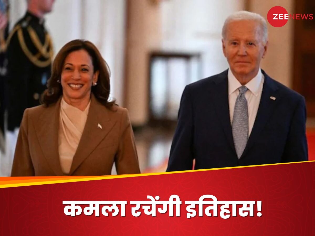 US Elections 2024: तय मानिए, बाइडन नहीं कमला हैरिस लड़ेंगी राष्‍ट्रपति चुनाव! इस चीज से चल गया पता