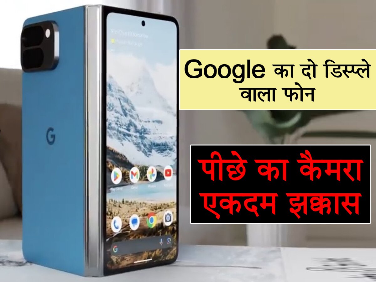 Google के फोल्डेबल Smartphone की पहली तस्वीर आई सामने, देखकर आप भी कहेंगे- अब मजा आएगा न...