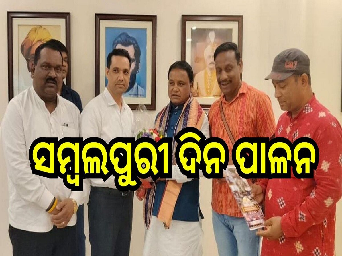 Odisha News: ରାଜ୍ୟସ୍ତରୀୟ ସମ୍ବଲପୁରୀ ଦିନ ପାଳନ ପାଇଁ ମୁଖ୍ଯମନ୍ତ୍ରୀ, କେନ୍ଦ୍ରମନ୍ତ୍ରୀ, ଅନ୍ୟ ମନ୍ତ୍ରୀଗଣଙ୍କୁ ନିମନ୍ତ୍ରଣ