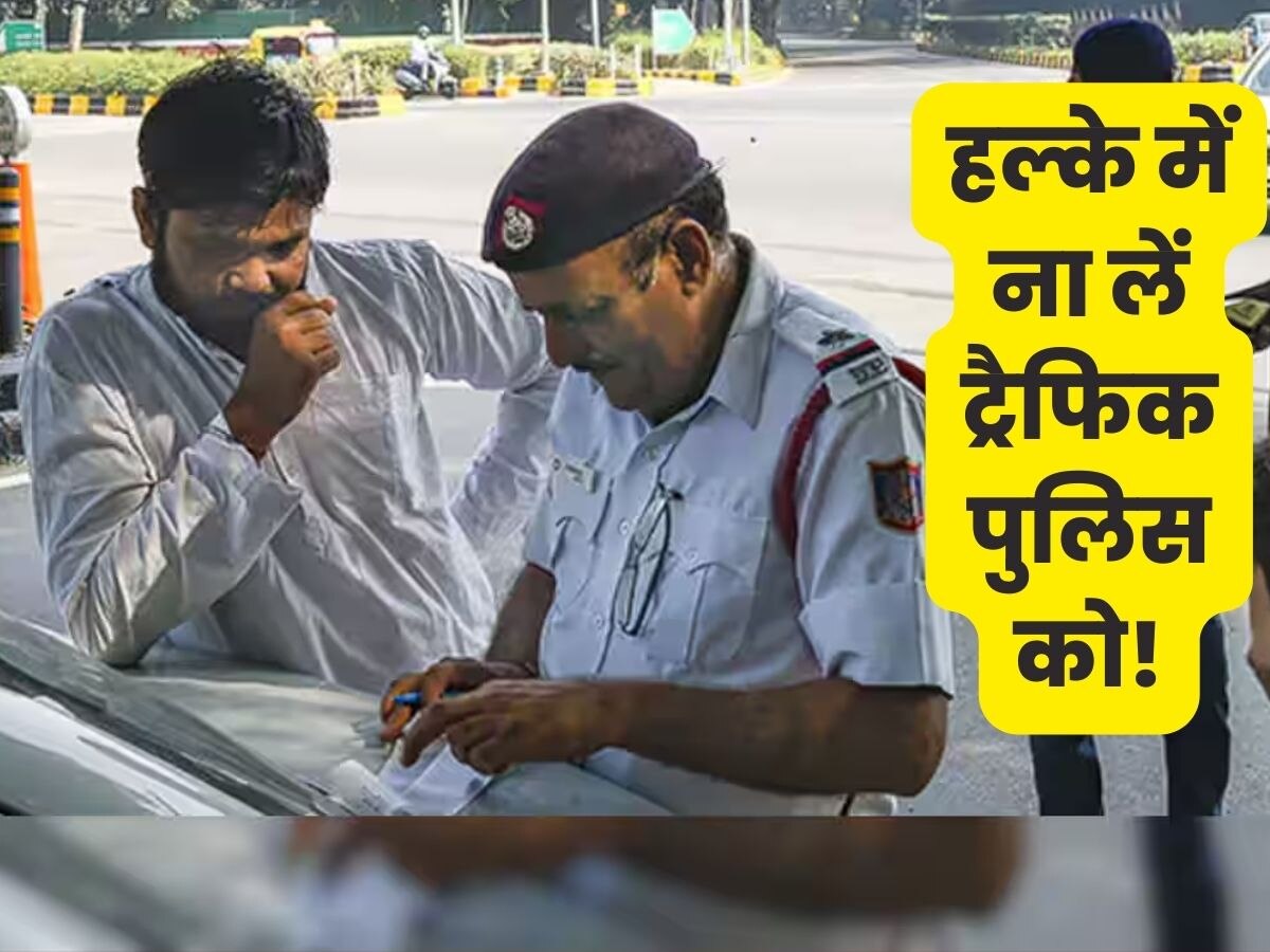 Traffic Police के पास होते हैं ये 5 बड़े अधिकार, इनसे सवाल जवाब नहीं कर सकते वाहन चालक  