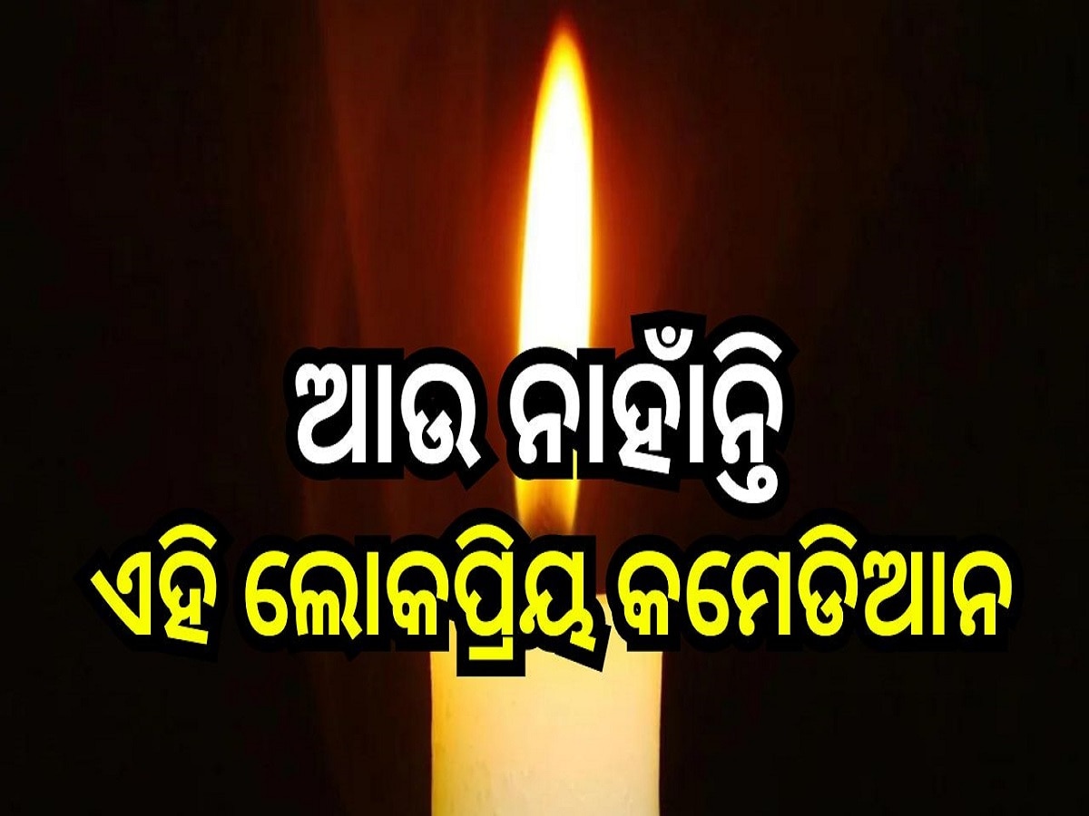 Comedian  Passes Away: ସିନେ ଜଗତରେ ଶୋକର ଛାୟା, ଆଉ ନାହାଁନ୍ତି ଏହି ଲୋକପ୍ରିୟ କମେଡିଆନ..