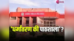 Delhi news: क्या जामिया में प्रमोशन चाहिए तो करना होगा धर्मांतरण ? 
