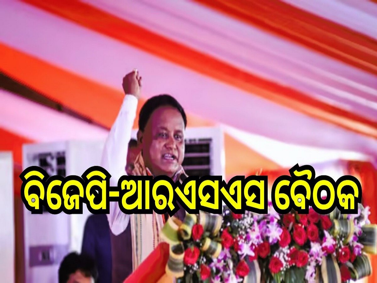 Odisha News: ବିଜେପି-ଆରଏସଏସ ବୈଠକରେ ମୁଖ୍ୟମନ୍ତ୍ରୀ ମାଝୀ