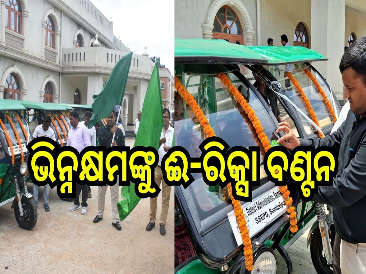 Odisha News: ଭିନ୍ନକ୍ଷମଙ୍କୁ ସ୍ବାବଲମ୍ବନ ନିମନ୍ତେ ଈ-ରିକ୍ସା ବଣ୍ଟନ