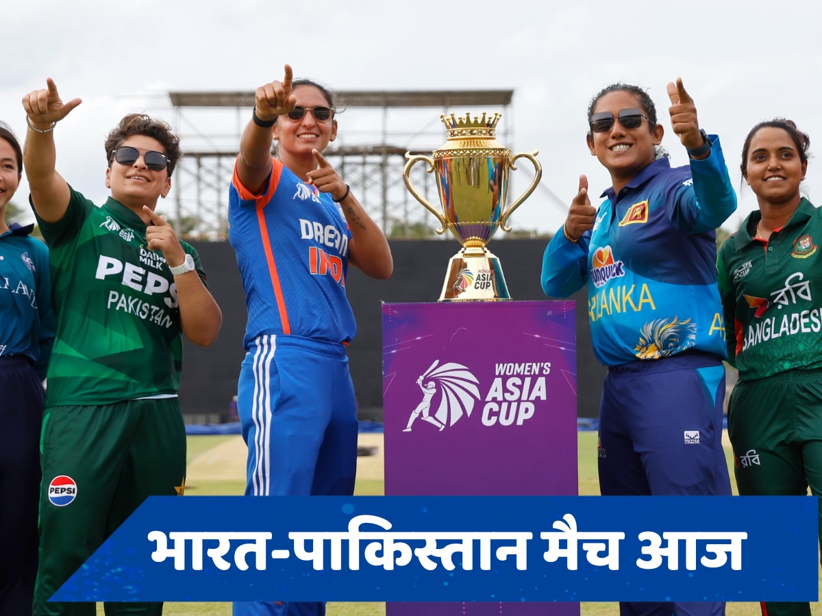 Asia Cup 2024: आज कब और कहां देखें भारत-पाकिस्तान का मुकाबला, जानें किस टीम का पलड़ा है भारी