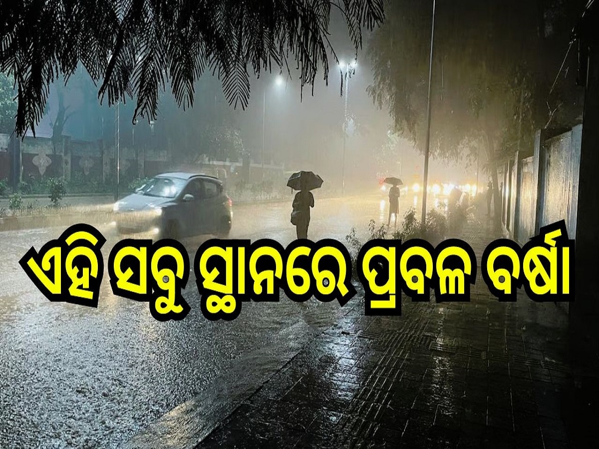 Weather Report: ଏହି ସବୁ ସ୍ଥାନରେ ପ୍ରବଳ ବର୍ଷା, ଆଲର୍ଟ ଜାରି କଲା ପାଣିପାଗ ବିଭାଗ